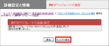 図 静的IPマスカレードの登録画面(登録)